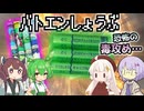 【レトロホビー】バトエンで遊ぶゆかり達#4（懐かしすぎる鉛筆バトル）