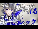 帰るべき場所が有る探索者が行く『ホームシック』転編【クトゥルフ神話TRPG】【ゆっくり】