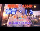 【睡眠用】  九州そら（ささやき）  '' 細雪・１２（ 上・十二 ） '' （ 作・谷崎潤一郎 ）  【ASMR】【 VOICEVOX : 九州そら 】