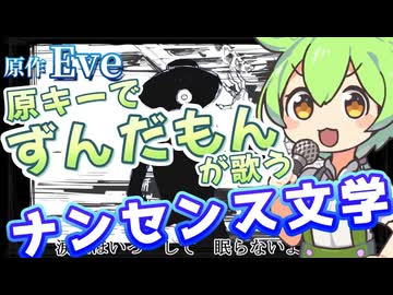 原キーでずんだもんが歌うナンセンス文学 (Eve)【NEUTRINO】