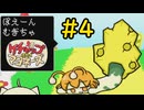 【ケチャップ＆マヨネーズ】麦茶#4【VOICEVOX実況】