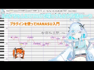 ルミアちゃんにUTAUで喋ってもらう方法の一つ / プラグインを使ってHANASU入門