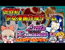 【レトロゲームゆっくり実況】マイナーハードの少女漫画作成ゲーム！【リトルロマンス／カシオルーピー】