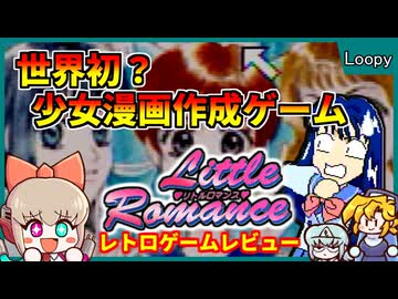 カシオ製マイナーハードの少女漫画作成ゲーム！【リトルロマンス／カシオルーピー】【レトロゲームゆっくり実況解説】