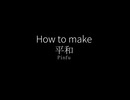 How to make 平和 / Chis-A