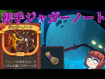 【Slay the Spire2】ネオーからジャガーノートを押し付けられるアイアンクラッドアセンション8　新たな塔に挑むきりたん　その10【東北きりたん・音街ウナ実況】