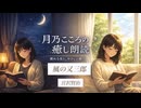 眠れない夜に｜風の又三郎 第1話 やさしい朗読
