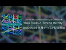 【作業用】Back Tracks 2 -Time to eternity-（2nd Full Album "Time to eternity" インスト音源集）