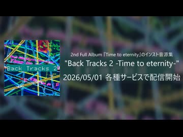 【作業用】Back Tracks 2 -Time to eternity-（2nd Full Album "Time to eternity" インスト音源集）
