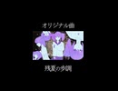残夏の歩調/重音テトSV