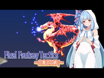 【FFT】ボイロで白魔道士縛り Part33「ザルモゥ・ルスナーダという男」【VOICEROID実況】
