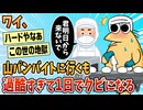 【2ch面白スレ】ワイ山パンバイト、過酷すぎて1日でクビになる【ゆっくり解説】