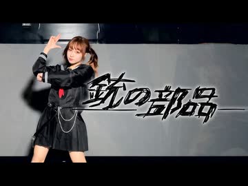 【朱灑しいと】銃の部品 踊ってみた【オリジナル振付】