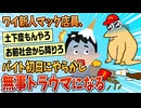 【2ch面白スレ】ワイニート(30)夜中3時にパッパと大喧嘩し奇声を上げて対抗する【ゆっくり解説】