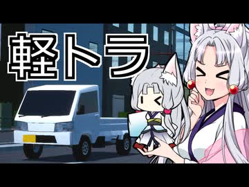 軽トラ【ドライブクレイジー】