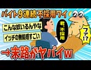 【2ch面白スレ】ワイ「バイト9連続不採用です」←こいつの末路ww【ゆっくり解説】