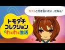 タキオンとカフェ+αのトモダチコレクション　03