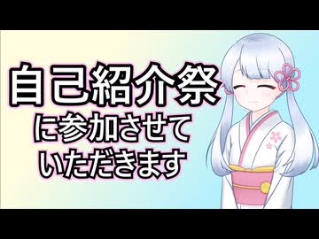 【自己紹介祭】ほんのりと自己紹介させていただきます【つくよみちゃん】