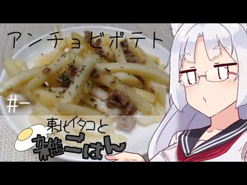 【自炊経験ゼロ】冷凍ポテトでアンチョビポテト 東北イタコと雑ごはん ＃-【VOICEPEAK】