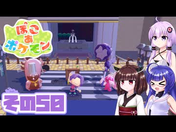 [ぽこ あ ポケモン]メタモンゆかりののんびりスローライフ その50 [A.I.VOICE VOICEPEAK実況]