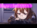 【歌ってみた 】ヒステリックナイトガール/Cover七夜影狼【新人Vtuber】