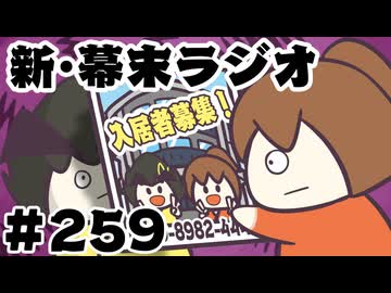 [会員専用]新幕末ラジオ　第259回(入居者募集！中岡マンションカタログ)