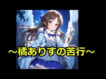 橘ありすの苦行:第11回～jumpking裏～①