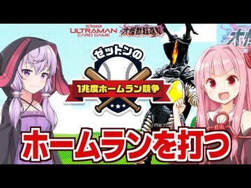 琴葉茜と結月ゆかりと謎のホームランダービー【ゼットンのホームラン競争】