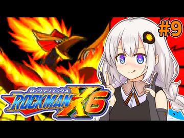 【ロックマンX6】紲星あかりックス6 #9【VOICEROID実況プレイ】