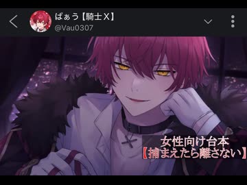 2026.3.13-3.14 ばぁうさん台本読み【捕まえたら離さない】