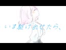 いま駆け出せたら、 / めくる feat.初音ミク