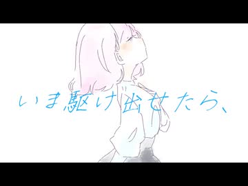 いま駆け出せたら、 / めくる feat.初音ミク