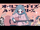 【ニコカラ】オールユーニードイズオーディナリーズ【on vocal】