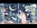 【ニコカラ】深夜ラジオにおいでよ【off vocal】
