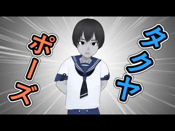 【おお】タクヤさんのあのポーズを徹底考察！！【おお】