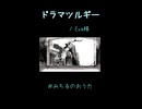 【歌ってみた】ドラマツルギー
