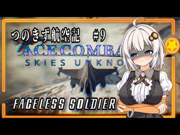 【AC7】つのきず航空記#9 FLUSH