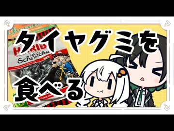 タイヤグミを食べる【紲星あかり&唯世かのん】