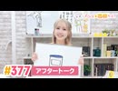 【高画質】すごいよ☆花林ちゃん！ 第377回アフタートーク