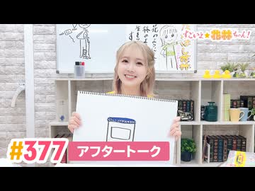 【高画質】すごいよ☆花林ちゃん！ 第377回アフタートーク