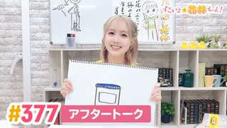 【高画質】すごいよ☆花林ちゃん！ 第377回アフタートーク