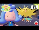 【実況】ぽこ あ ポケモンを初見で遊ぶいも【#24】