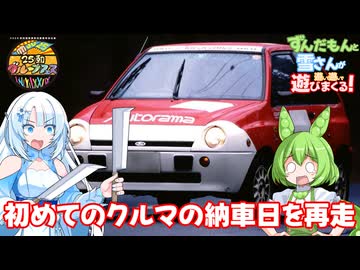 【25動グループフェス】初めてクルマ買った日の足跡をたどる【車載動画】