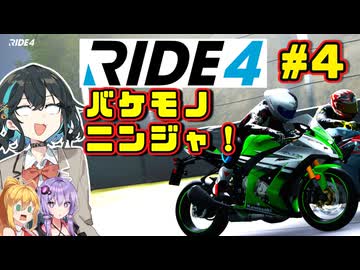 【RIDE4】1000cc 200馬力のバケモノニンジャ宮舞です！！　#4【VOICEPEAK・VOICEROID実況】