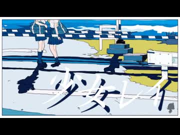 少女レイ - みきとP 歌ってみた【じゃんがりあん】