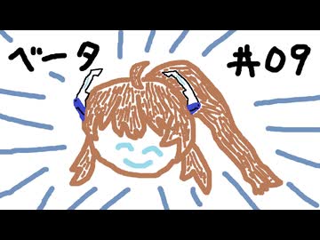 【星の翼】その09、フリマ（固定回） - ベータ視点【対戦実況】