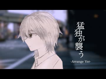 猛独が襲う -Arrange Ver- 歌いました