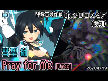 【アリスギア】彗聖紬 "Pray for Me" [D.MAX] 【Op.クロコスミア(復刻)】※通常プレイ/無編集