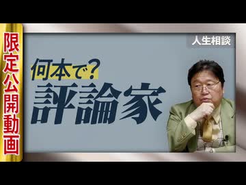 UG 「評論家になるためには映画を何本見ればいい？」サイコパスの人生相談　#483　2023/4/16