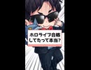 ホロライブ合格してたって本当？